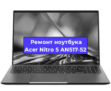 Ремонт ноутбуков Acer Nitro 5 AN517-52 в Воронеже